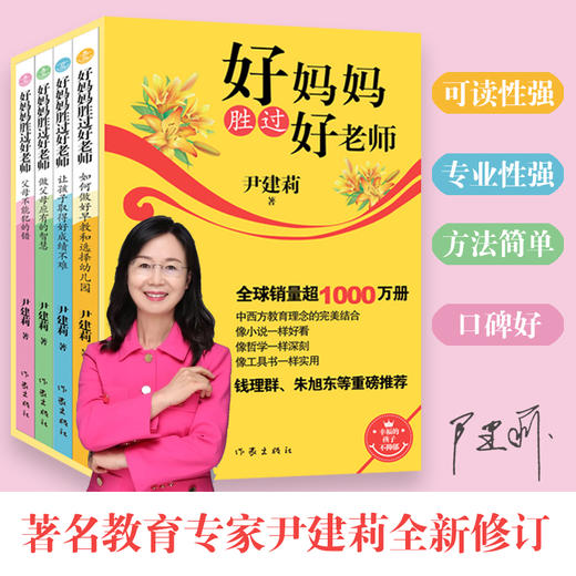 好妈妈胜过好老师（套装） 商品图0