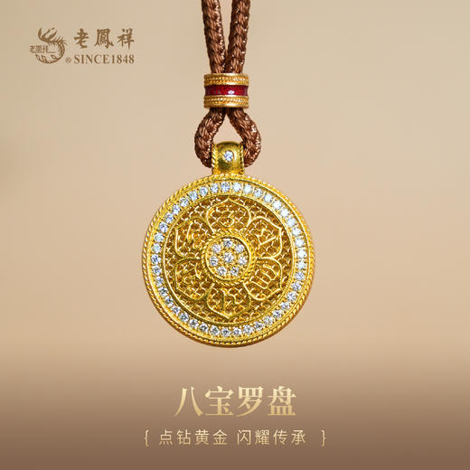 老凤祥黄金点钻足金999八宝罗盘吊坠.门店同款。一口价产品，支持到店自取/包邮到家. 商品图1