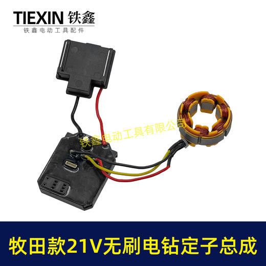 【货号07084】牧田款21V无刷锂电钻定子总成锂电钻控制板保护板总成锂电钻电机 商品图6