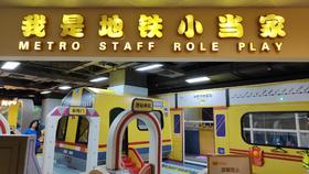 我是地铁小当家