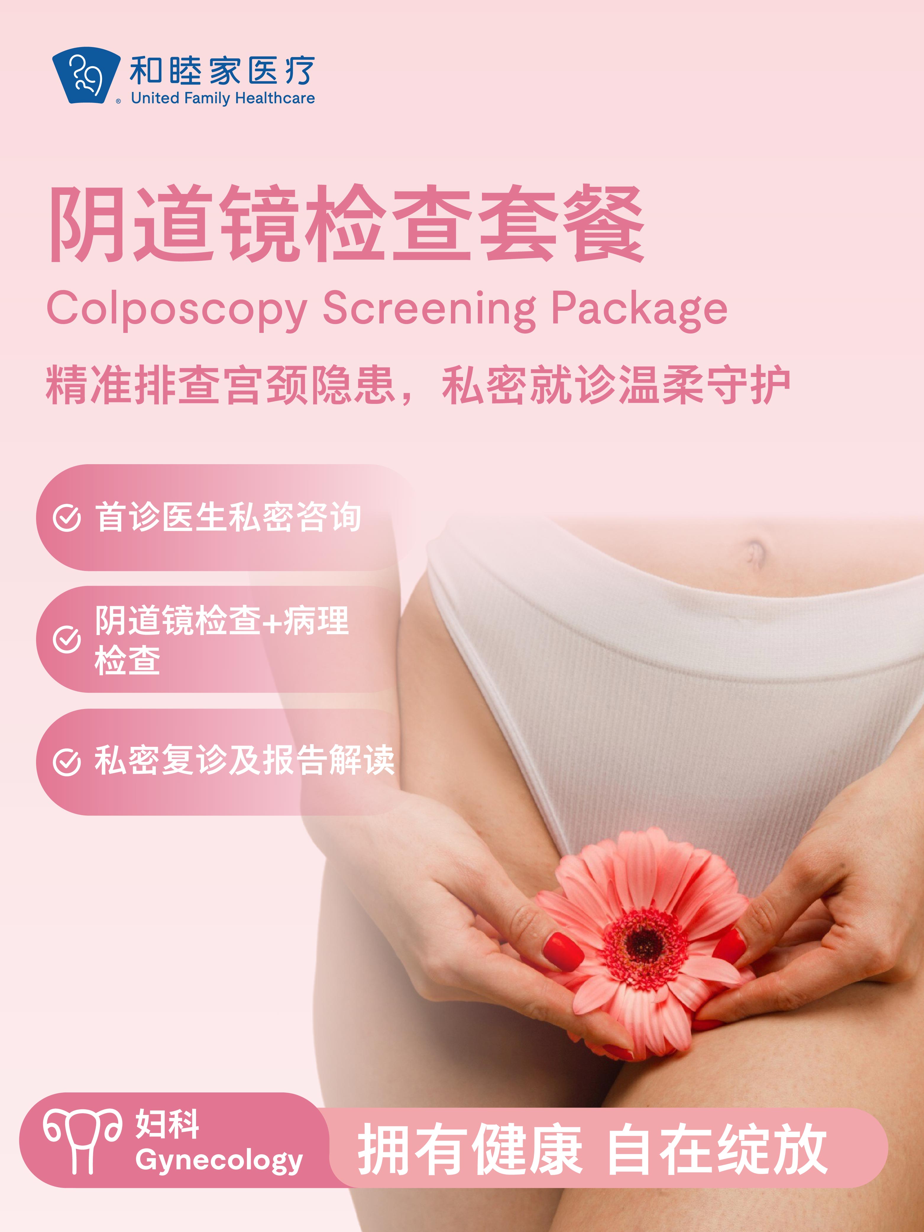 阴道镜检查套餐 | 悦己越己 2.28-3.31