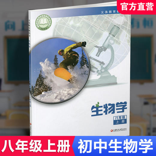 2025年秋 初中生物学 八年级上册 8上 义务教育苏教版 生物学 中学课本 江苏凤凰教育出版社 XG 商品图0