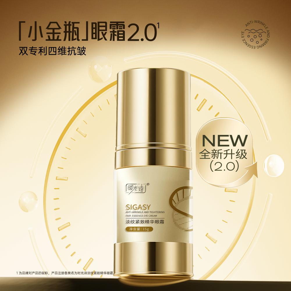 时光诗淡纹紧致精华眼霜【效期28年6月】