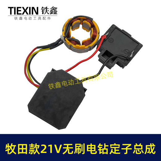 【货号07084】牧田款21V无刷锂电钻定子总成锂电钻控制板保护板总成锂电钻电机 商品图3
