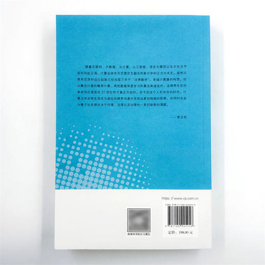 计算法学与数据伦理(CCF计算法学分会研究丛书) 商品图2
