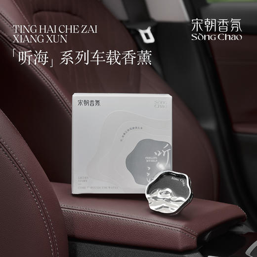 宋朝·听海系列车载香薰 商品图2