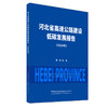 河北省高速公路建设低碳发展报告（2024年） 商品缩略图0