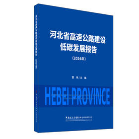 河北省高速公路建设低碳发展报告（2024年）