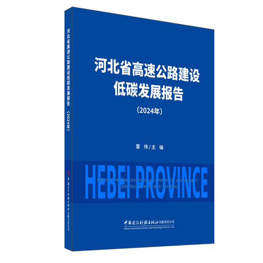 河北省高速公路建设低碳发展报告（2024年） 商品图0