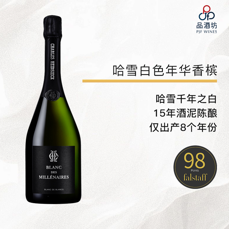 2007 CHARLES HEIDSIECK, Blanc des Millenaires 哈雪白色年华香槟 2007