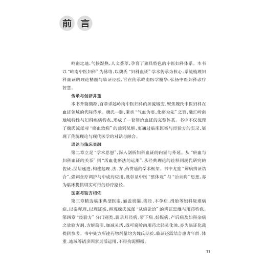 岭南中医妇科血证治验 肖静 刘步平 主编 本书收录了以魏祝娣教授为代表的岭南中医妇科血证实践精华 9787117378925人民卫生出版社 商品图2