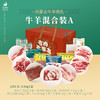 【牛羊混合装A】6.5kg 吉羊鲜礼品牌牛羊肉礼盒内蒙古生鲜特产 商品缩略图2