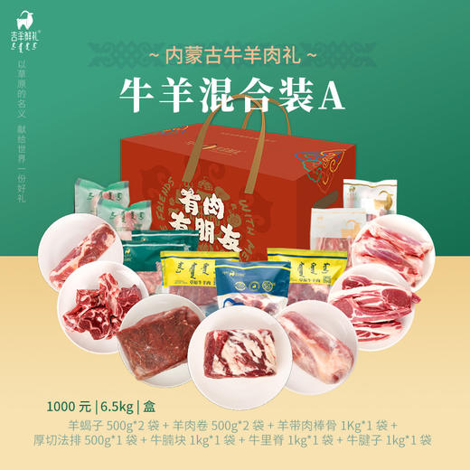 【牛羊混合装A】6.5kg 吉羊鲜礼品牌牛羊肉礼盒内蒙古生鲜特产 商品图2