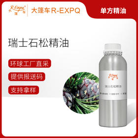 瑞士石松精油 奥地利进口单方精油原料批发芳疗个人护理调香