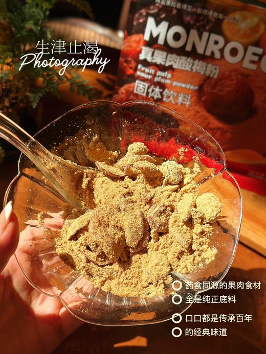 MONROECARE·真果肉酸梅粉 添加了40%大颗粒果肉🍒 肉眼可见的真·大块果肉哦 ✅️手磨古法酸梅粉百年正宗味道 ✅️7种药食同源好食材，大颗粒果肉看得见 商品图6