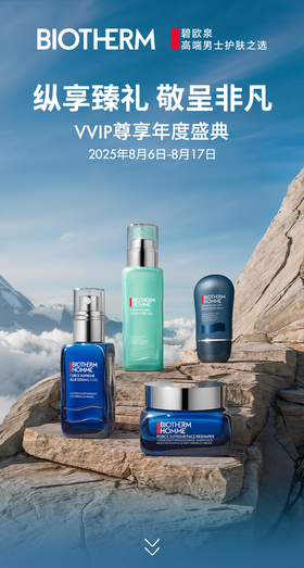 碧欧泉VVIP年度盛典丨限时狂欢，挚呈臻礼