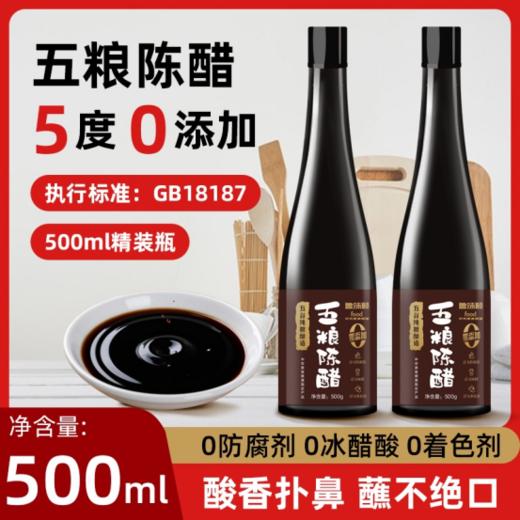 🌸☺️【0添加· 五谷纯粮酿造陈醋]】🌸舌尖上的纯净享受!厨房必备 💥 陈醋激发层次酸香‼️‼️无论是红烧、凉拌还是蘸食! 商品图1