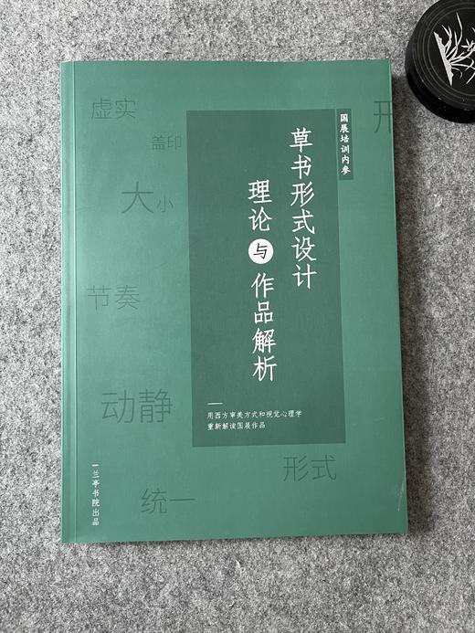 【国展内参-草书形式设计 理论与作品解析】 商品图0