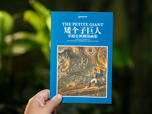 【从底层奋斗至顶峰的励志传奇】《战神拿破仑：一个英雄的视觉传奇》典藏级艺术画册，独一无二的“拿破仑视觉图传”，读拿破仑、收获战胜逆境的力量和勇气，名画解析+漫画礼盒+三面刷边+超值赠礼 商品图5