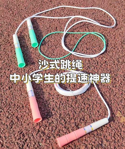 沙式跳绳 商品图0