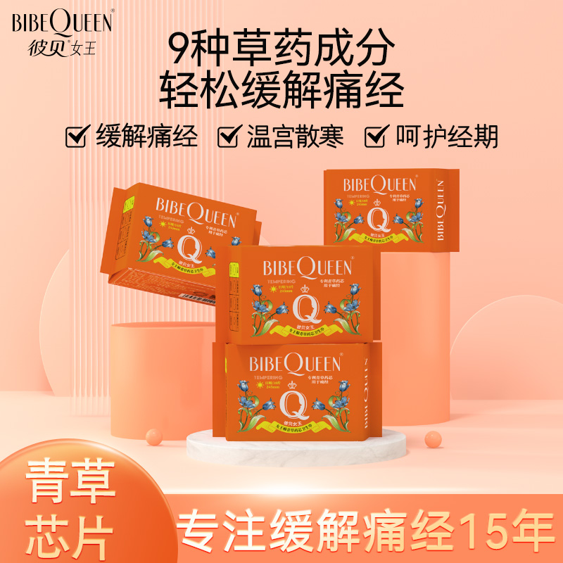 云仓【10起拍】 舒适到差点忘记的卫生巾 彼贝女王青草药系列