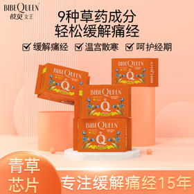 云仓【10起拍】 舒适到差点忘记的卫生巾 彼贝女王青草药系列