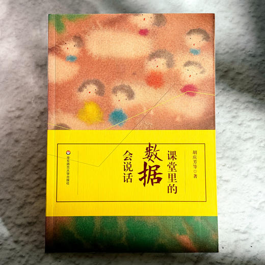 课堂里的数据会说话 中小学教师培训 商品图1