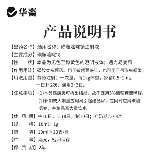 华畜磺胺嘧啶钠注射液10ml*10支 弓形体 脑炎形链球菌 呼吸急促 猪副伤寒 畜用 商品图3