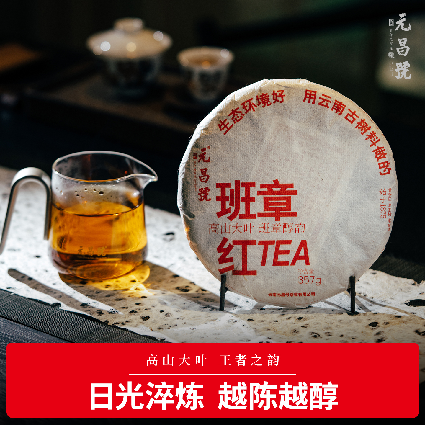 【元昌号】2022年班章古树晒红357g饼