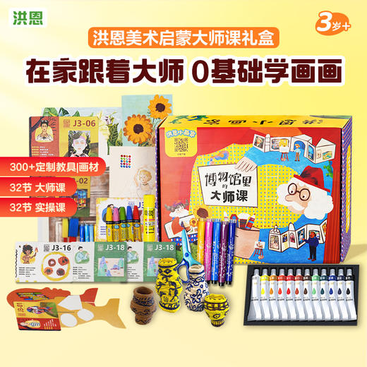 洪恩小画家互动博物馆【艺术大师课】 包含32节艺术大师课 300+定制教具 商品图0
