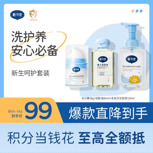 戴可思新生儿必备三件套组合|婴儿金盏花洗发沐浴泡泡120ml+润肤油80ml+婴儿冰沙面霜38g♥ 商品图0