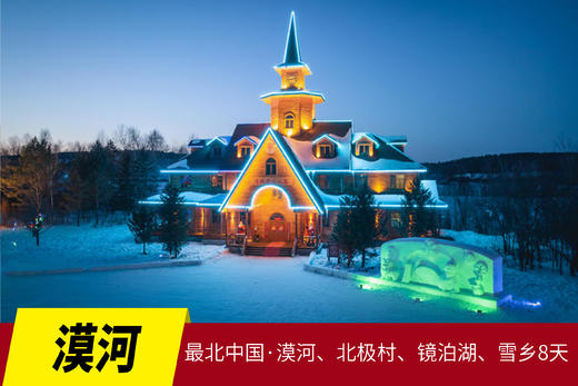 12月15日【颂•雪 漠河】最北中国·漠河、北极村、镜泊湖、雪乡8天摄影 商品图0