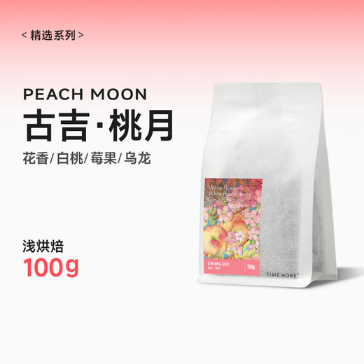 泰摩咖啡埃塞俄比亚古吉桃月咖啡豆耶加雪菲浅烘焙手冲咖啡100g 商品图3