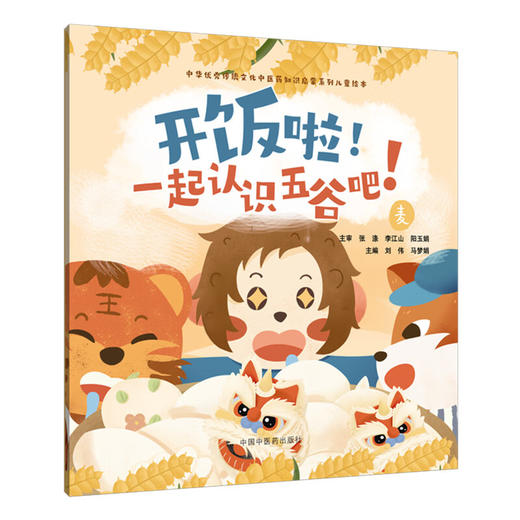 开饭啦！一起认识五谷吧！麦 刘伟 马梦娟 主编 中华优秀传统文化中医药知识启蒙系列儿童绘本 9787513294881中国中医药出版社 商品图1