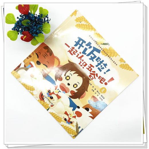 开饭啦！一起认识五谷吧！麦 刘伟 马梦娟 主编 中华优秀传统文化中医药知识启蒙系列儿童绘本 9787513294881中国中医药出版社 商品图2