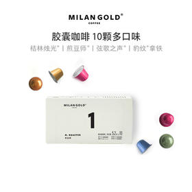 金米兰咖啡胶囊咖啡｜10颗装 多口味