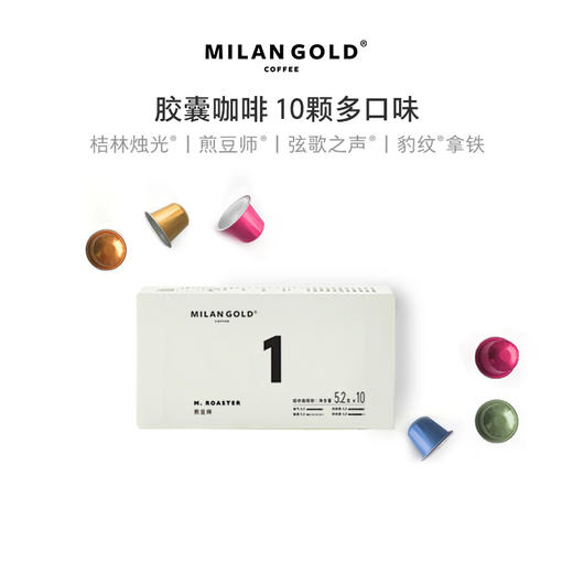 金米兰咖啡胶囊咖啡｜10颗装 多口味 商品图0
