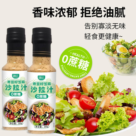 【轻食新伴侣，一汁百搭！】锦坛奇亚籽沙拉汁 0蔗糖沙拉轻食早餐 面包吐司奇亚籽风味沙拉汁-QA 商品图0