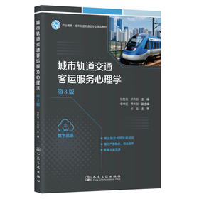 城市轨道交通客运服务心理学（第3版）
