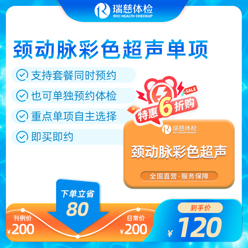 颈动脉彩超单项卡（手机接收卡号密码）（不参与优惠券活动）