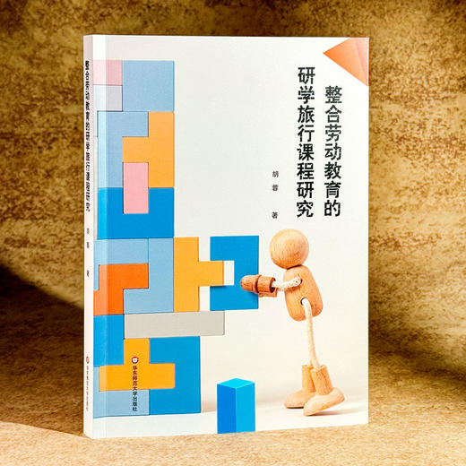 整合劳动教育的研学旅行课程研究 胡蓉 五育融合 中学案例 商品图3