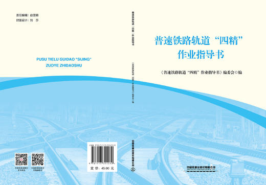 324230普速铁路轨道“四精”作业指导书 商品图1