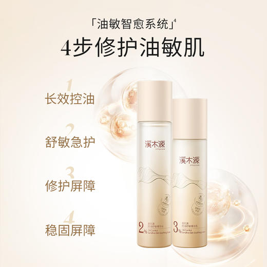 【油敏肌控油必选】溪木源层孔菌油敏肌控油水乳套装 商品图8