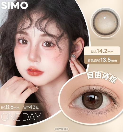 「4盒均¥49.5」SIMO日抛 自由诗棕 商品图0