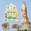 普陀文创冰箱贴 可自用送人-普陀山发货 商品缩略图0