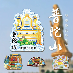 普陀文创冰箱贴 可自用送人-普陀山发货