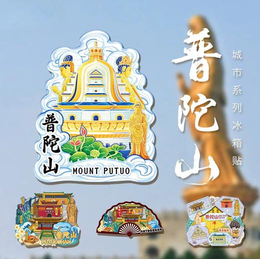 普陀文创冰箱贴 可自用送人-普陀山发货 商品图0