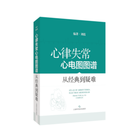 心律失常心电图图谱  从经典到疑难