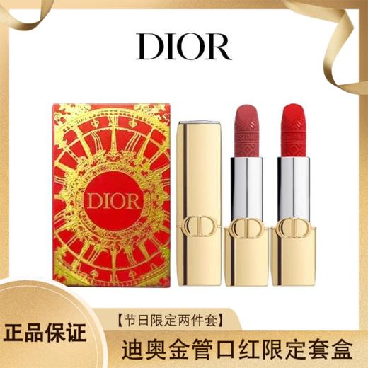 【限定】迪奥【金管套盒】口红节日限定两件套1.5gx2香港直邮 商品图0