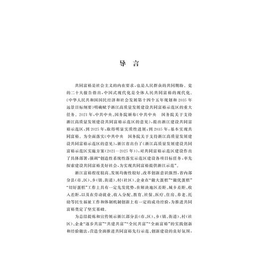 共同富裕实践探索：浙江案例/中国共同富裕研究文库·典型案例/文雁兵/卢新波主编/浙江大学出版社 商品图1